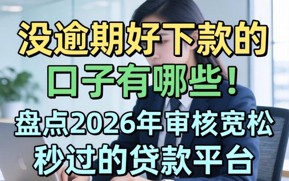 盘点2026年审核宽松秒过的贷款平台