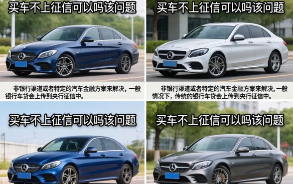 买车怎么样不上征信，征信不好如何贷款买车？