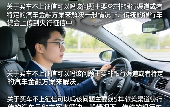 买车怎么样不上征信,征信不好如何贷款买车? 征信不好如何贷款买车