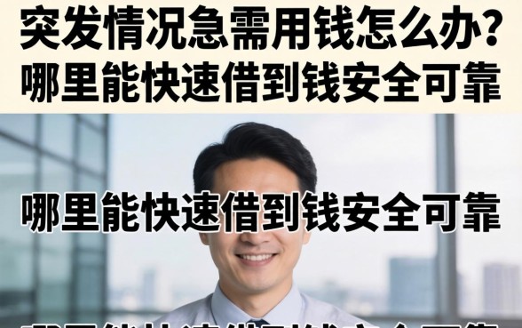 突发情况急需用钱怎么办?哪里能快速借到钱安全可靠 哪里能快速借到钱安全可靠