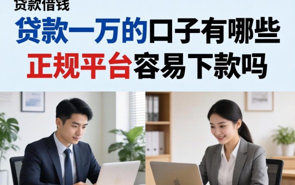 贷款一万的口子有哪些，正规平台容易下款吗
