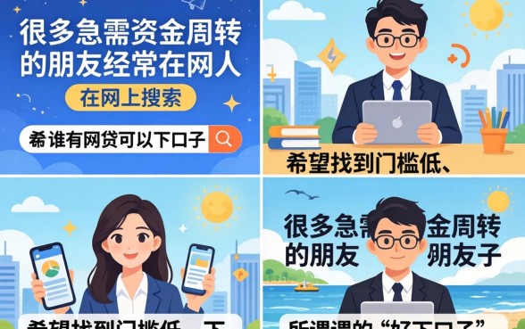 谁有网贷好下的口子?2026年网贷容易下款的平台推荐 2026年网贷容易下款的平台推荐