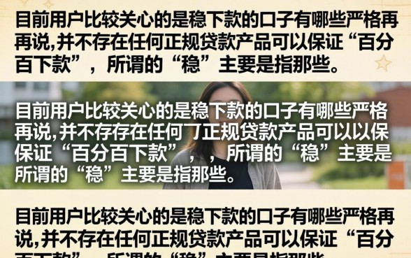 稳下款的口子有哪些，盘点2026年容易下款的借钱平台