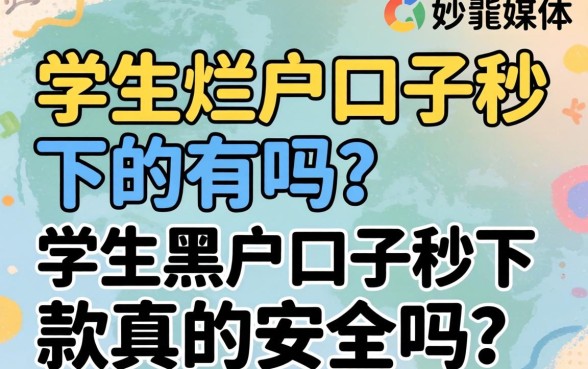 学生烂户口子秒下的有吗？学生黑户口子秒下款真的安全吗？