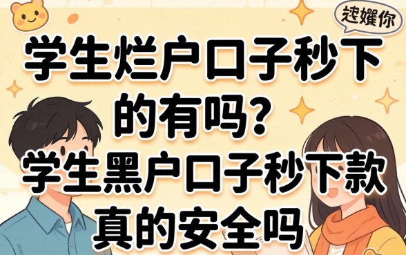 学生烂户口子秒下的有吗?学生黑户口子秒下款真的安全吗? 学生黑户口子秒下款真的安全吗