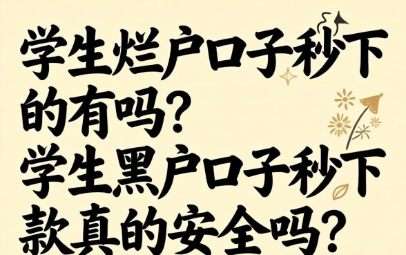学生烂户口子秒下的有吗?学生黑户口子秒下款真的安全吗? 学生黑户口子秒下款真的安全吗