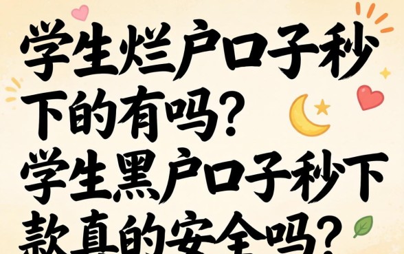 学生烂户口子秒下的有吗?学生黑户口子秒下款真的安全吗? 学生黑户口子秒下款真的安全吗