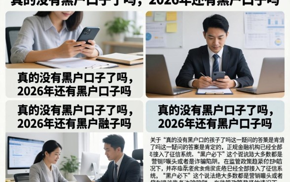 真的没有黑户口子了吗,2026年还有黑户口子吗