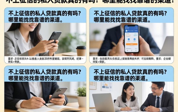 不上征信的私人贷款真的有吗?哪里能找到靠谱的渠道?