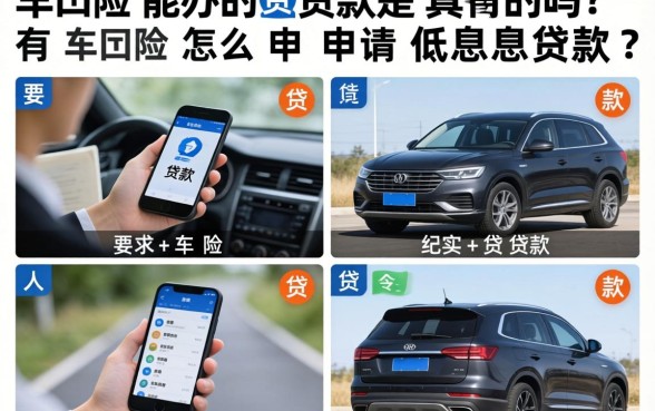 车险能办的贷款是真的吗？有车险怎么申请低息贷款？