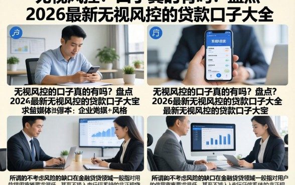 无视风控的口子真的有吗？盘点2026最新无视风控的贷款口子大全