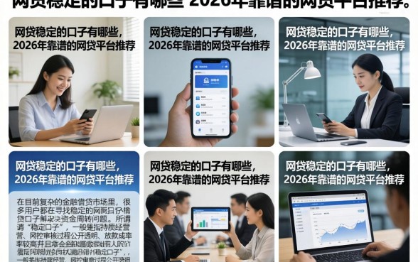 网贷稳定的口子有哪些，2026年靠谱的网贷平台推荐