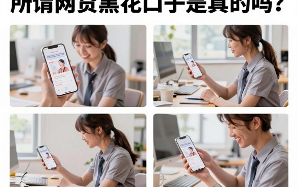 所谓网贷黑花口子是真的吗?揭秘黑户必下的贷款陷阱