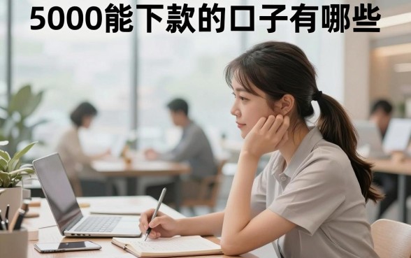 5000能下款的口子有哪些，2024年正规容易通过的贷款平台推荐