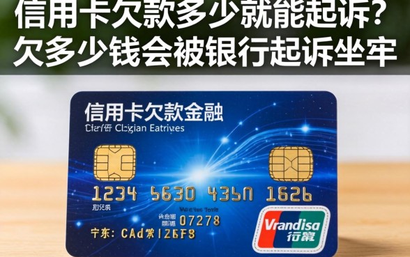 信用卡欠款多少就能起诉？欠多少钱会被银行起诉坐牢