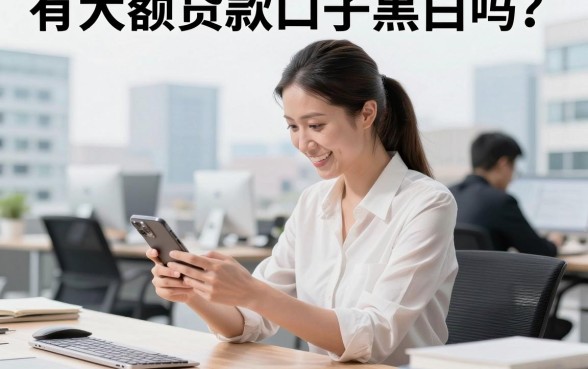 有大额贷款口子黑白吗？黑白户能下款的大额贷款口子有哪些