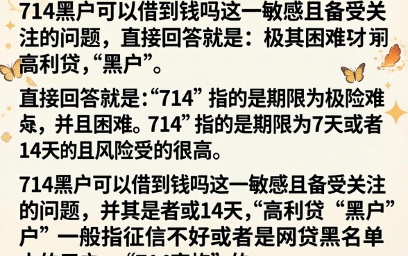714黑户还能借到吗，哪里有714黑户必下款口子