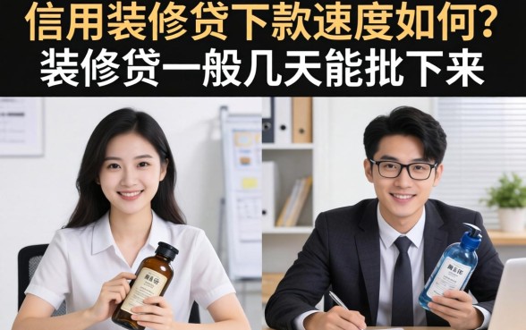 信用装修贷下款速度如何?装修贷一般几天能批下来