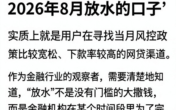 2026年8月放水的口子有哪些？盘点2026年8月必下的放水贷款平台