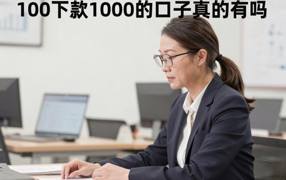 100下款1000的口子真的有吗，哪里能找到100下款1000的口子