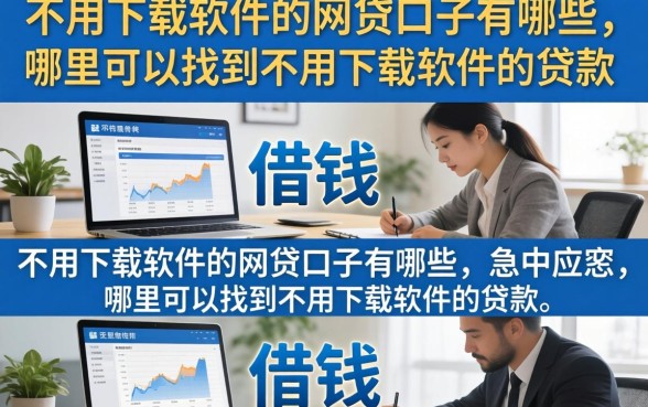 不用下载软件的网贷口子有哪些，哪里可以找到不用下载软件的贷款