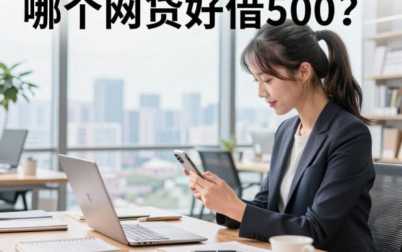 哪个网贷好借500？急用500元必下的口子推荐
