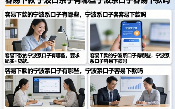 容易下款的宁波系口子有哪些，宁波系口子容易下款吗