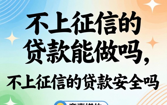 不上征信的贷款能做吗，不上征信的贷款安全吗