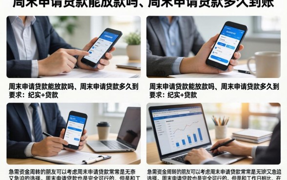周末申请贷款能放款吗,周末申请贷款多久到账