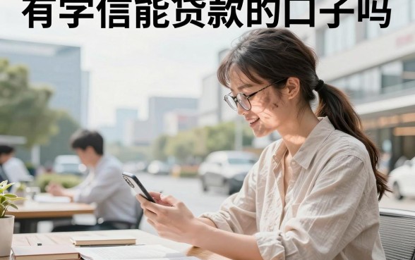 有学信能贷款的口子吗，学信网可贷的正规平台有哪些