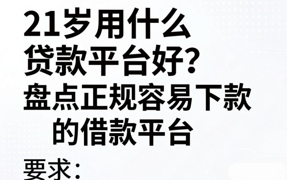 21岁用什么贷款平台好？盘点正规容易下款的借款平台