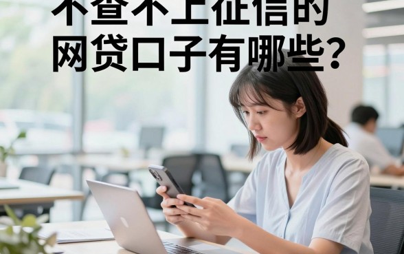 不查不上征信的网贷口子有哪些？盘点几个容易下款的平台