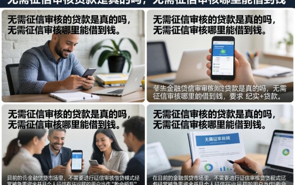 无需征信审核的贷款是真的吗,无需征信审核哪里能借到钱