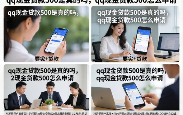 qq现金贷款500是真的吗,qq现金贷款500怎么申请