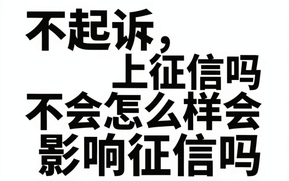 不起诉上征信吗会怎么样，不起诉会影响征信吗