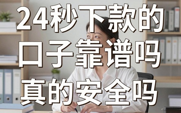 24秒下款的口子靠谱吗，真的安全吗