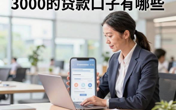 3000的贷款口子有哪些，哪里能借3000元的小额贷款？