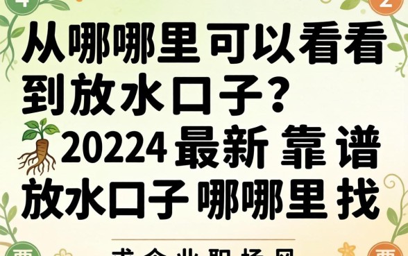 从哪里可以看到放水口子？2024最新靠谱放水口子哪里找