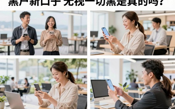 黑户新口子无视一切黑是真的吗？哪里有能下的口子