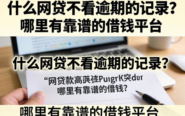 什么网贷不看逾期的记录？哪里有靠谱的借钱平台