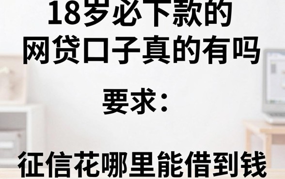 18岁必下款的网贷口子真的有吗,征信花哪里能借到钱