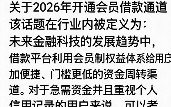 2026开会员借款口子有哪些，正规容易下款的平台推荐