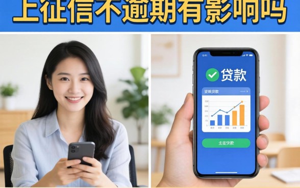 上征信不逾期有影响吗，上征信但不逾期会影响贷款吗