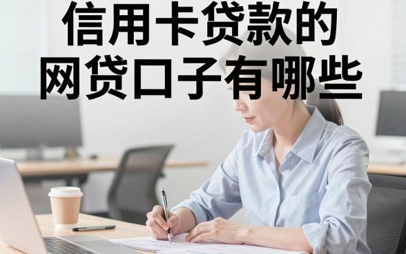 信用卡贷款的网贷口子有哪些，哪里能找到靠谱的渠道？
