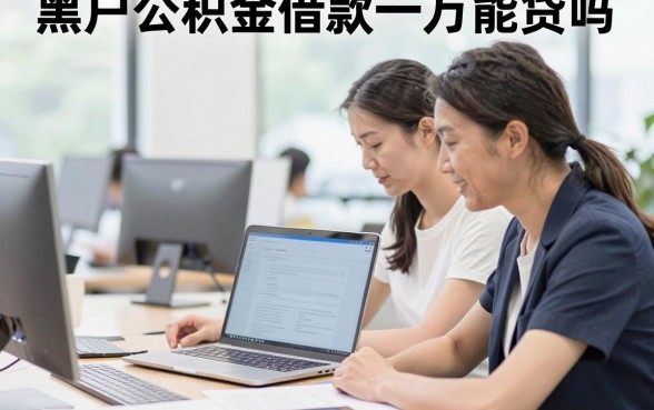 黑户公积金借款一万能贷吗，征信黑户有公积金哪里能借到钱