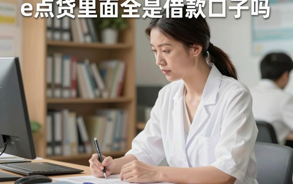 e点贷里面全是借款口子吗，e点贷里面全是借款口子真的靠谱吗