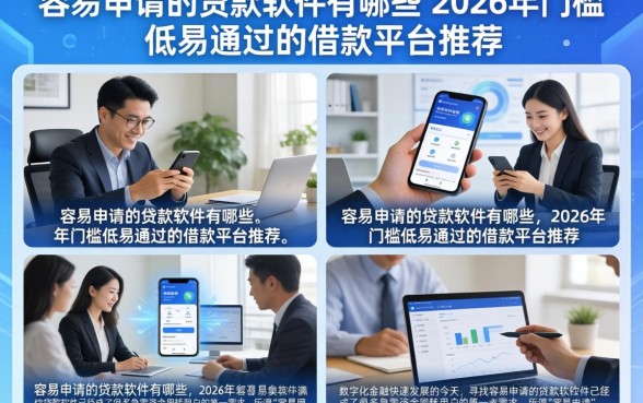 容易申请的贷款软件有哪些,2026年门槛低易通过的借款平台推荐