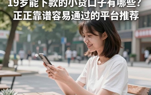19岁能下款的小贷口子有哪些？正规靠谱容易通过的平台推荐