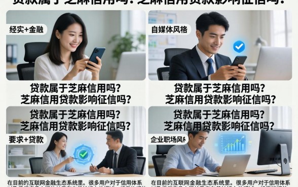 贷款属于芝麻信用吗？芝麻信用贷款影响征信吗？