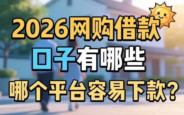 2026网购借款口子有哪些，哪个平台容易下款？